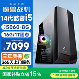 和谐号14代酷睿i5/RTX5060 8G独显/16G/1T 台式电脑台式机电脑主机电竞游戏设计直播办公整机