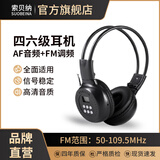 索贝纳百利昇联名英语四六级听力耳机四级AF音频FM调频三级ab级4级6级专八大学生考试专用头戴式无线耳麦 AF音频+FM调频【送4节电池】 标配 耳机+音频线+收纳袋