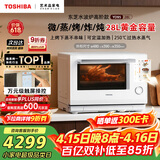 东芝（TOSHIBA）白珍珠水波炉高奢款家用微波炉烤箱微蒸烤炸炖一体机蒸烤箱28L触控彩屏ER-YD95CNW