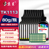 京呈TK1113粉盒适用京瓷FS-1025mfp/FS-1040/1060dn FS-1020/FS-1120MFP墨盒1125mfp打印机1520h硒鼓 黑色碳粉10瓶  80g/瓶（含芯片）