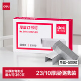 得力（deli）23/10厚层订书钉 易穿透订书针 500枚/盒 单盒装 可订60页 办公用品 0015
