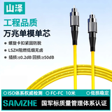 山泽 光纤跳线 FC-FC工程电信级单模单芯3.0线径UPC光纤尾纤 阻燃低烟无卤 光纤网线 10米G0-FCFC10