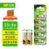 超霸（GP）23A12V高伏5粒碱性电池适用于门铃/遥控器/车辆防盗器/玩具/等商超同款