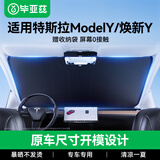 毕亚兹适用特斯拉ModelY遮阳帘遮阳挡前档伞防晒隔热挡板适用改装配件