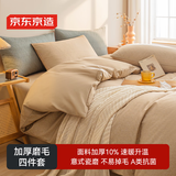京东京造磨毛四件套 A类抗菌亲肤柔软 加厚保暖 床上四件套床单被套枕套 1.8米床 雅士咖