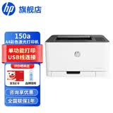 惠普（HP） 打印机办公 150n/150nw/154a/254dw/254nw A4彩色激光学生试卷作业图纸打印 商用家用 单功能打印 150a标配(USB连接)