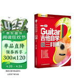 【京东自营】吉他自学三月通（单书版）刘传新书 吉他入门教材自学教程书 吉他教程 民谣吉他初学者入门教程书籍