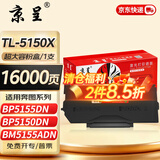京呈TL-5150粉盒适用奔图BP5155DN BP5150DN BM5150ADN打印机硒鼓墨粉盒碳粉 TL-5150X超大容量粉盒【16000页】