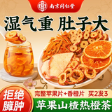 南同四海同仁堂苹果山楂热橙茶水果香红枣陈皮祛湿茶掉减肚子肥燃掉脂养生