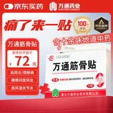 万通山雄牌中药筋骨贴3盒30贴颈椎病肩周炎腰肌劳损腰腿关节疼痛