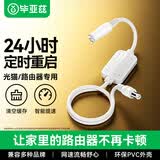 毕亚兹 路由器重启连接线 网络光猫信号24小时自动复位断电WIFI清缓存开关机转换智能助手控制器 白色