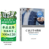 C语言学习指南：从规范编程到专业级开发