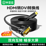 毕亚兹 HDMI转DVI连接线 DVI转HDMI转接头高清双向互转笔记本电脑投影仪显示器视频转换线 20米