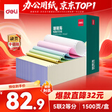得力（deli）【缺页十倍赔】珊瑚海五联二等分可撕边电脑打印纸发票 彩色(白红蓝绿黄)1500页/箱 JS241-5-1/2CS