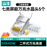山泽 七类网线水晶头 7类万兆50U镀金抗干扰网络连接器 CAT7两件式工程级RJ45网络接头 5个 WL-1050