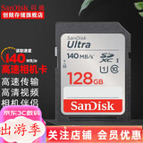 闪迪（SanDisk） SD卡32g/64g/128g高清相机卡 佳能尼康数码相机内存卡 微单反存储卡 128G SDXC卡140M/s