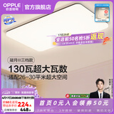 欧普照明（OPPLE）客厅灯吸顶灯主灯大灯超薄led现代简约呵护光全屋灯具卧室餐厅 130W 8450lm B款呵护光三色客厅灯