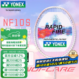 尤尼克斯（YONEX）羽毛球拍疾光全碳素速度出击比赛NF10S淡粉红5U5已穿26磅附手胶