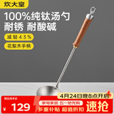 炊大皇纯钛锅铲汤勺家用花梨木耐高温长柄加长防烫健康盛汤 汤勺