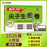 汉知简小学四年级下册试卷 人教版英语黄冈尖子生密卷期中期末冲刺100分单元专项测试卷 开学季