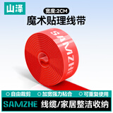 山泽（SAMZHE）魔术贴 自由裁剪电脑理线器扎/捆/绑/束线带背靠背整理带 20*1000mm 红色 MST-10