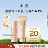 溪木源【会员试用限购1单】送礼女生学生党礼物 层孔菌水15ml+乳15ml