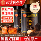 同仁堂正宗陈皮京东自营118g*2罐送广东新会长辈中药材正品送礼养生茶