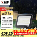 公牛（BULL）LED投光灯户外庭院工厂园林灯露营灯 IP65防水等级150W-6500K白光