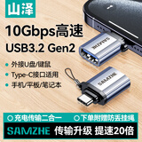 山泽Type-C转接头USB3.2 usb转type c口OTG手机U盘高速数据线转换器适用华为苹果17/16/15笔记本ipad