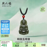 周六福和田玉玛瑙和田玉观音吊坠 男女Y0411875 挂件 生日礼物