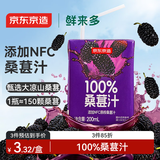 京东京造鲜来多100%桑葚汁200ml*12盒纯果汁花青素黑桑葚桑果汁礼盒