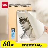 得力（deli）8K牛皮素描纸本160g/60页儿童绘画涂鸦易上铅画画学生礼物美术专用速写本竖翻初学临摹HS615-8K