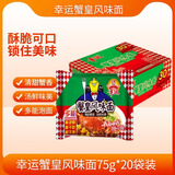 幸运方便面泡面干脆面蟹皇风味面75克*20袋装年货方便面