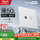 德力西（DELIXI）开关插座 295超薄哑光磨砂大板 86型墙壁电源开关 电视电脑汉玉白