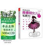 妈妈送给青春期女儿的私房书（权威插图版）  