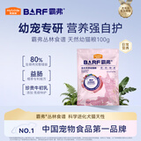 麦富迪猫粮barf霸弗天然猫粮冻干奶糕幼猫粮高蛋白温和养护肠胃牛肉100g