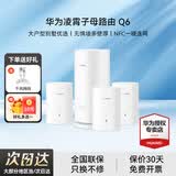华为子母路由器Q6凌霄千兆无线全屋WiFi6+信号增强套装穿墙王分布式路由器电力猫家长别墅大户型电力线 Q6电力版一母三子套装【适合平层/复式/别墅】 晒单送小风扇+魔方插座+加湿器+20元红包4选1