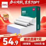 得力（deli）【缺页十倍赔】珊瑚海三联一等分不撕边针式电脑打印纸  全白发票报销单 1000页/箱241-3