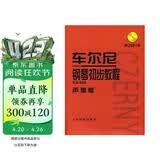车尔尼钢琴初步教程作品599（声像版）（附光盘）钢琴基础教程 钢琴书