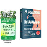 从说话害羞到演讲高手（演讲与口才  演讲训练书籍）好感话术 说话之道