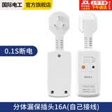 国际电工漏电保护插头 家用电器热水器防水防触电保护器 插座转换头 分体漏保插头16A(自己接线) 