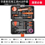 华麦斯工具箱全套家用五金工具套装多功能家庭电工专用维修手动组合套装 安全工具H18件套（升级加强版）