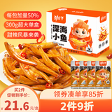 劲仔深海小鱼 糖醋味 300g/盒 20包  鱼仔鱼干海味零食
