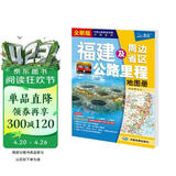 新版 福建及周边省区公路里程地图册-中国公路里程地图分册系列 地市简介风景一览乡镇地名及景点索引GPS导航交通旅游 福建省地图册