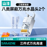 山泽 八类网线水晶头 8类万兆50U镀金抗干扰网络连接器 CAT8三件式工程级RJ45网络接头 2个 8002SJT