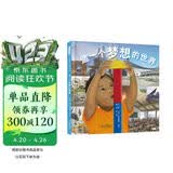 造一个梦想的世界  童年的探索会在日后的作品中得到回响 探索的脚步将永无止境3-6-9岁（启发出品） 