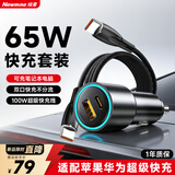 纽曼（Newmine）65W超级快充车载充电器+双头type-c数据线PD100W快充线汽车点烟器一拖三换器插头可充笔记本