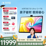 科大讯飞AI学习机T30 Ultra 14.7英寸超大护眼屏 中高考同源技术 星火+DeepSeek双AI模型12+1T