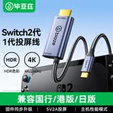 毕亚兹适用任天堂Switch1/2代投屏线HDR便携底座充电器typec转HDMI高清电视连接线ns2配件游戏转换拓展坞