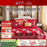 富安娜结婚四件套 纯棉60s贡缎长绒棉 中式床品套件  203*229cm 花缘红